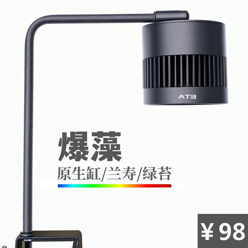 鱼缸射灯全光谱爆藻灯90度光出绿苔灯兰寿显色原生溪流缸落地AT3