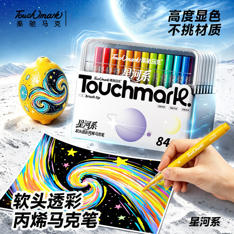TouchMark84色软头丙烯马克笔