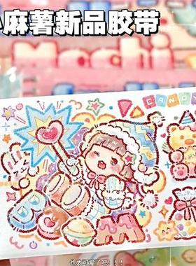 小麻薯胶带甜甜冬日新款分装特油和纸手账胶带彩色人物高颜值贴纸