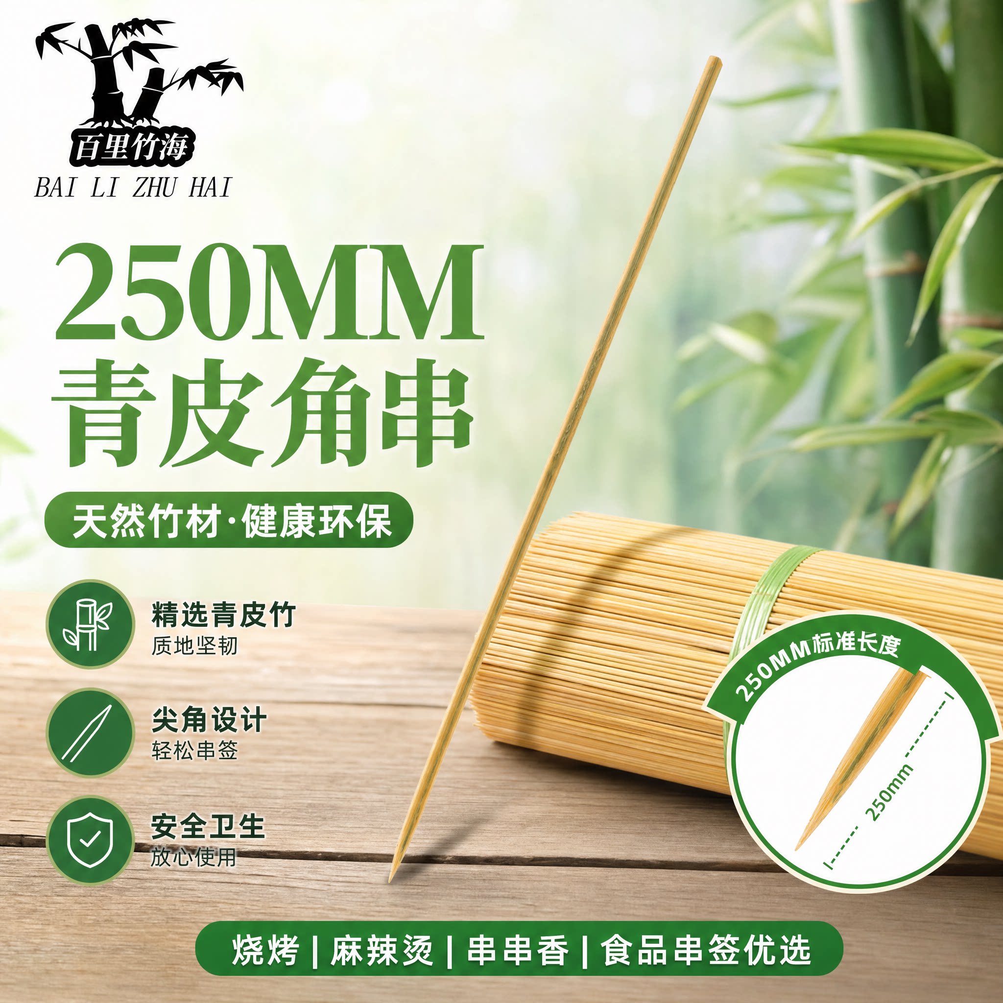 百里竹海角串竹签25cm无毛刺