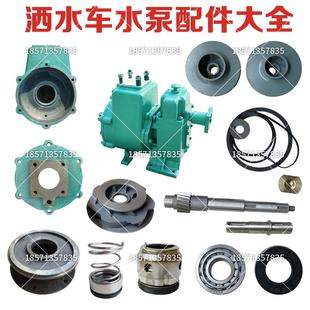 离心泵一级二级叶轮水封80QZ6090洒水车水泵配件修理包 亿丰自吸式