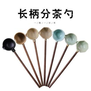 舀茶勺分茶器茶水勺实木长柄茶勺煮茶勺茶具 陶瓷煮茶器分茶勺中式