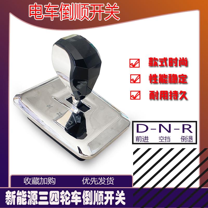 电动车豪华款档位器 工程三轮车前进倒退四轮观光车餐车倒顺开关
