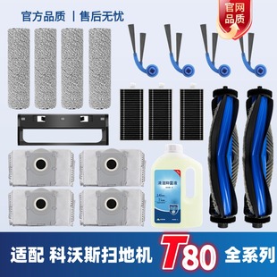 科沃斯配件T80系列边刷滚刷滤芯清洁液集尘袋滚筒拖布耗材
