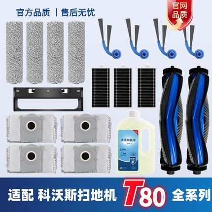 科沃斯配件T80系列边刷滚刷滤芯清洁液集尘袋滚筒拖布耗材