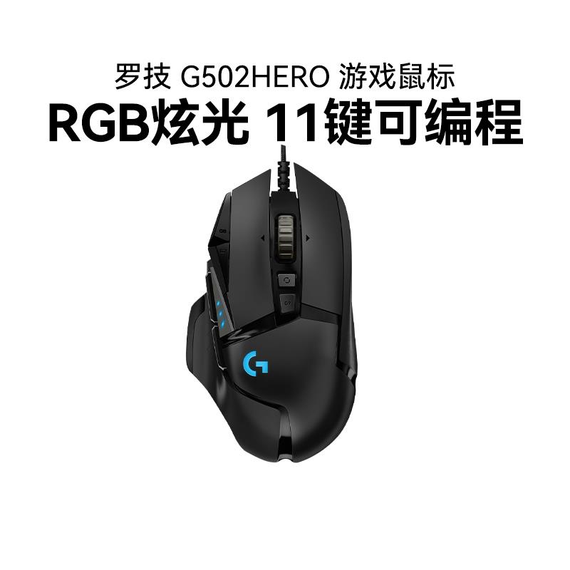罗技G502Hero主宰者有线游戏鼠标笔记本台式电脑背光电竞专用拆包