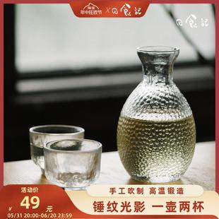 家用玻璃清酒杯小酒杯茶杯水具茶具 日食记一壶两杯锤纹酒壶套装