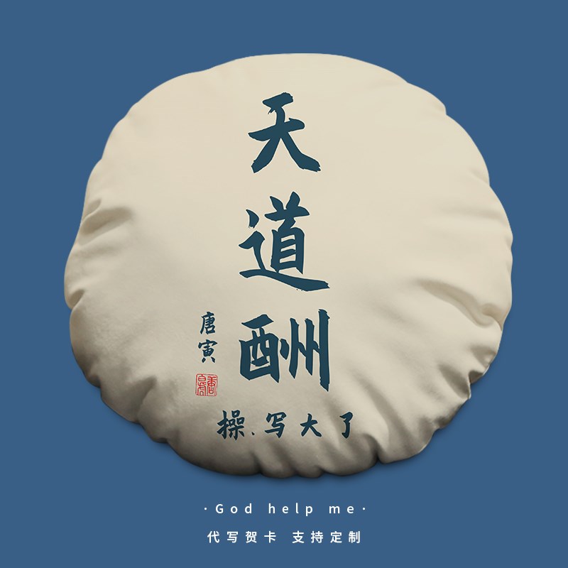 天道酬勤写大了趣味恶搞圆形抱枕定制职场显眼包午睡枕头办公靠垫