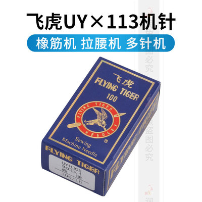 正宗飞虎UO113裤头车针 UY113GS橡筋车机针 303*1多针车机针