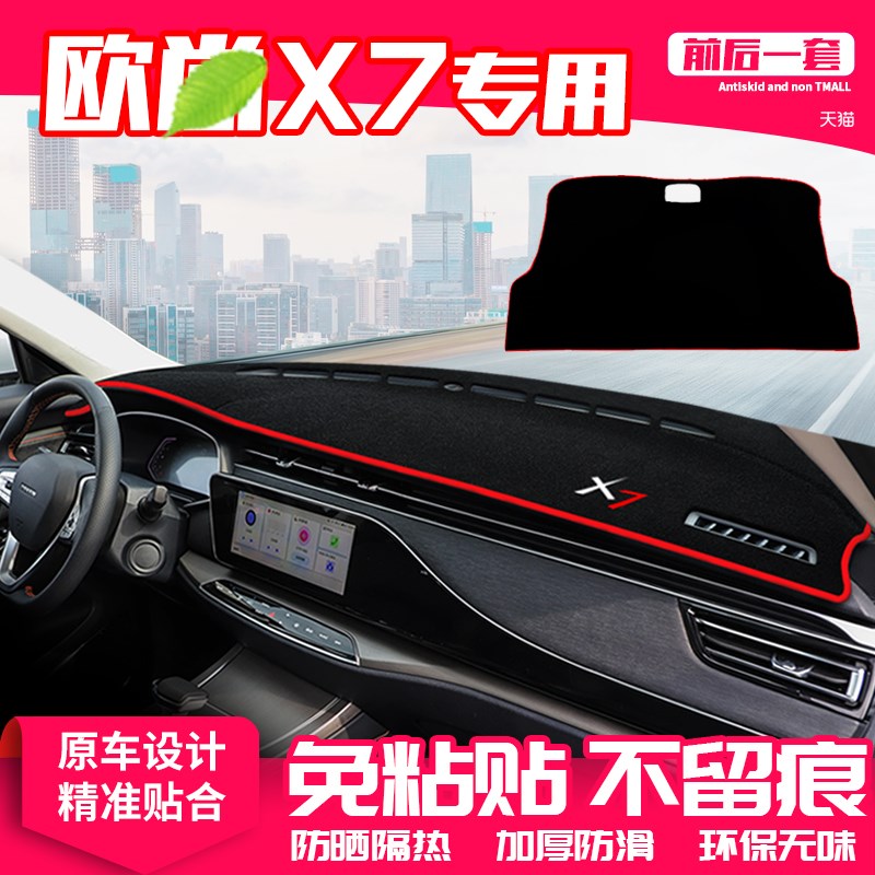 适用21款欧尚x7中控台避光垫仪表盘隔热防晒垫改装饰遮阳汽车用品