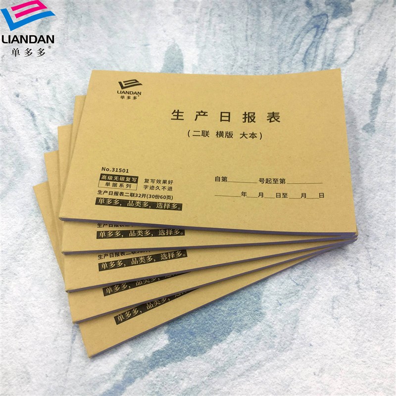 生产日报表单多多二联销售日报表定做印刷申购单领料单任务通知单