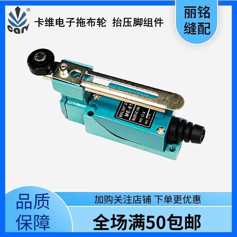 卡维电子拖轮抬压脚行程开关安装支架组件 托布轮牵引机缝纫配件