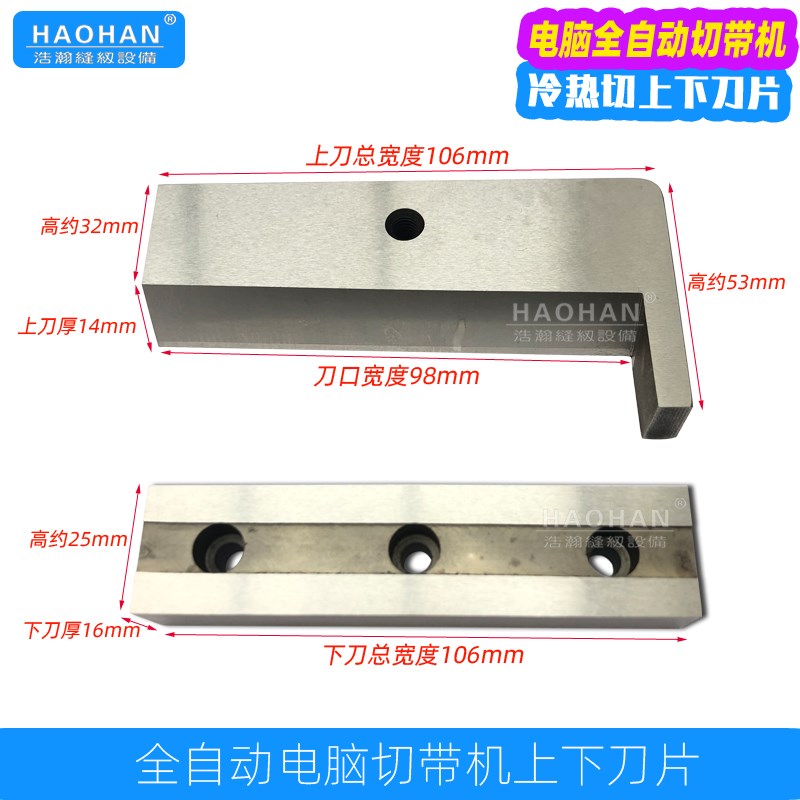 电脑冷热切带机上下刀片988切拉链机刀片织带商标机魔术贴白钢刀