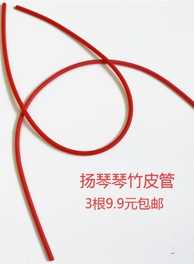 加厚超弹力抗老化红色扬琴皮管琴竹皮套抗氧化薄款琴键子皮筋包邮