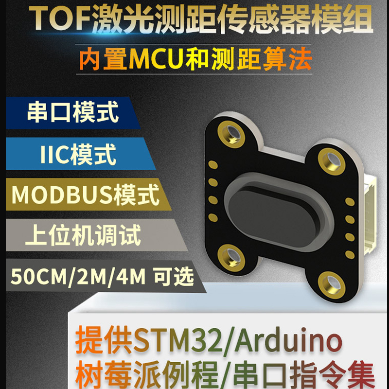 ToF激光测距传感器模块TOF050C/050F/200C/200F/400F串口IIC模块
