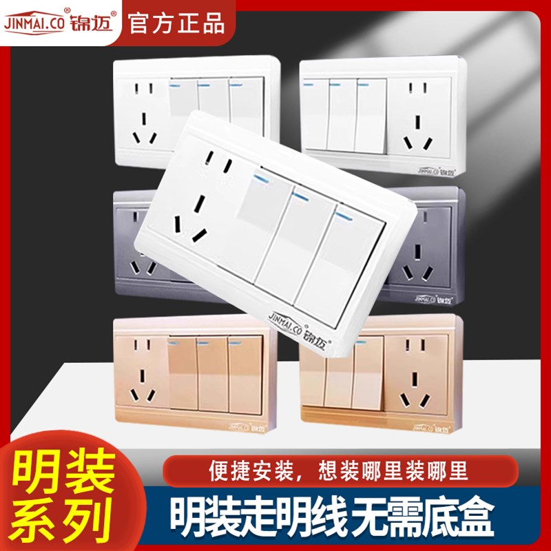 锦迈118型3开5孔明装单控/双控带开关插座金白灰色面板明线盒家用