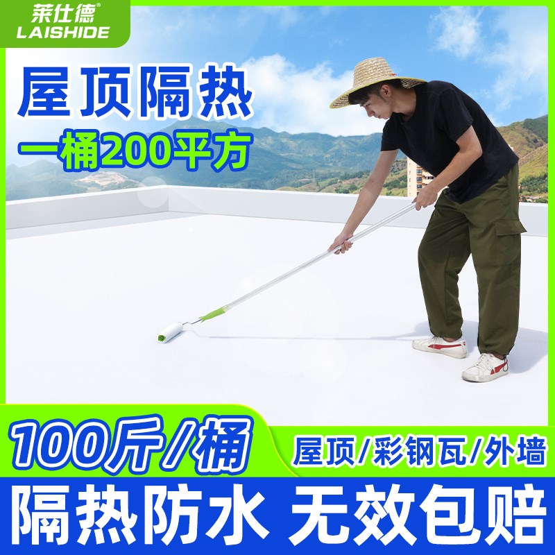 莱仕德屋顶隔热涂料水泥楼顶外墙防水防晒材料反射隔热降温油漆