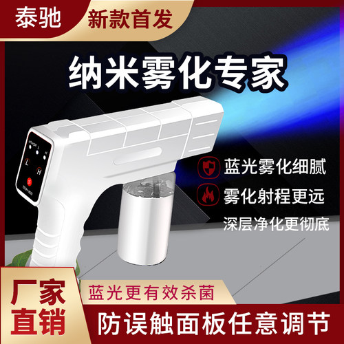 家居消毒喷雾枪手持蓝光纳米喷雾机电动充电雾化消毒枪无线喷雾枪