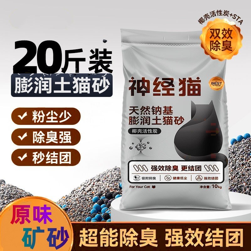 钠基矿砂猫砂膨润土 结团好20斤除臭结团低尘神仙猫咪混合沙10公