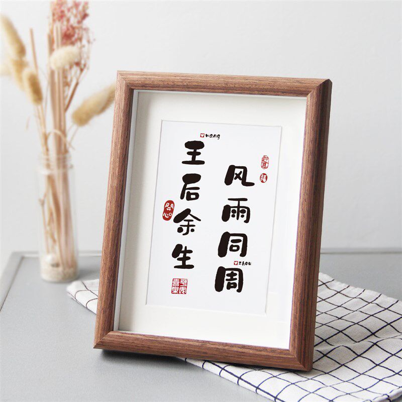 王后余生风雨同周 情侣姓氏谐音梗网名定制书法相框摆件结婚摆台