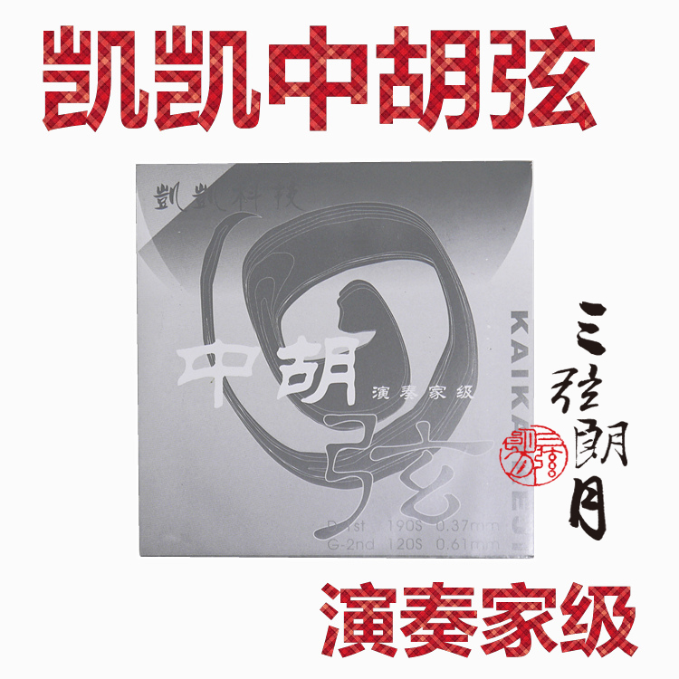 * 凯凯 中胡弦 套弦 专业演奏家级 凯凯科技琴弦