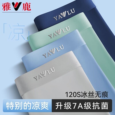雅鹿男士冰丝内裤无痕抑菌透气