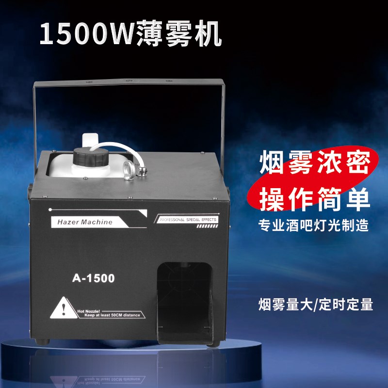 1500W水性薄雾机KTV包房酒吧小型婚庆便携喷雾机舞台特效烟雾道具