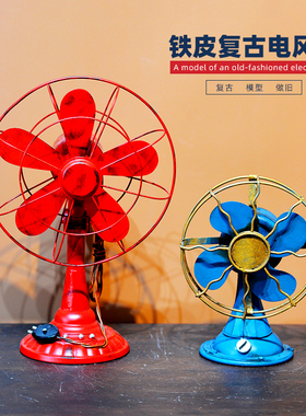 复古老式电风扇模型酒吧餐厅咖啡厅服装店奶茶店怀旧铁艺装饰摆件
