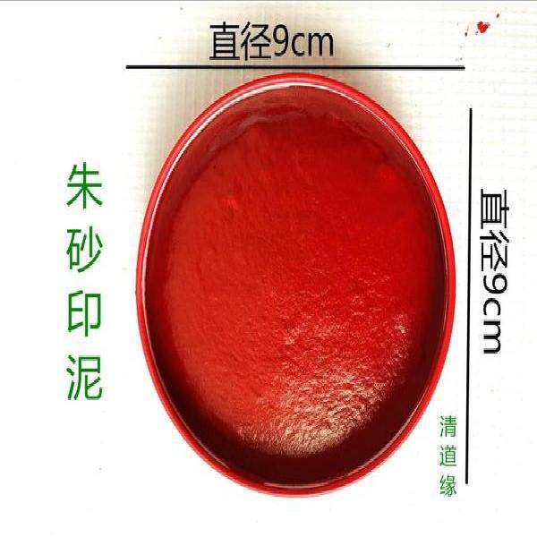 法印专用印泥 朱砂印泥9 cm印台 红色印泥  道士印章