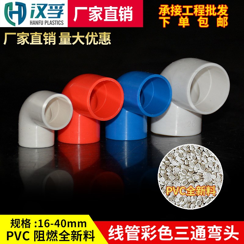 PVC彩色线管三通弯头 20 25 32 40直接杯梳国标家装红色阻燃配件