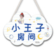 男孩卧室门挂牌儿童房门房间墙面墙壁布置牌创意装 饰挂件门牌男生