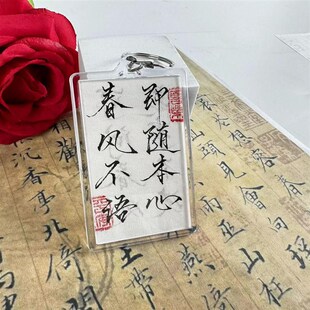 【纯手写】剑来遇事不决毕业书法钥匙扣情侣生日礼物书包挂件