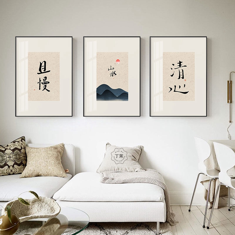 字画客厅装饰画文艺新中式玄关餐厅壁画创意书法文字书房摆台挂画
