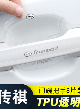 适用传祺GS3GS4GS7GS8车门把手防刮贴GA4GA6GA8M68隐形门碗保护膜