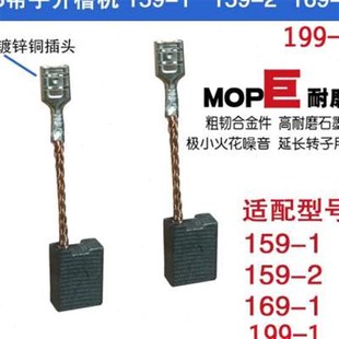 230 129 180碳刷巨耐磨 169 适配帮手开槽机切割机无尘锯碳刷159