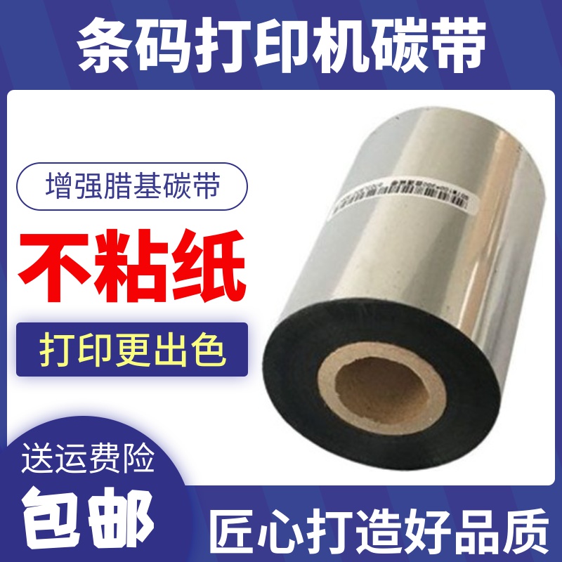 增强蜡基碳带碳纸40 50 60 70 80 90 100 110x300条码打印机色带