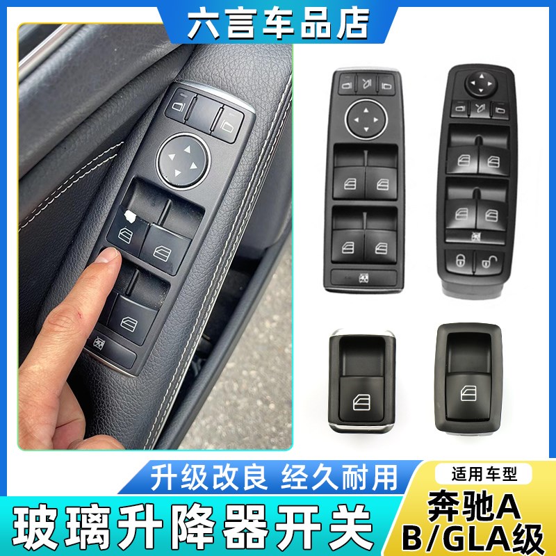 适用奔驰A160 A180 B200 GLA260玻璃升降器开关按键车窗控制按钮