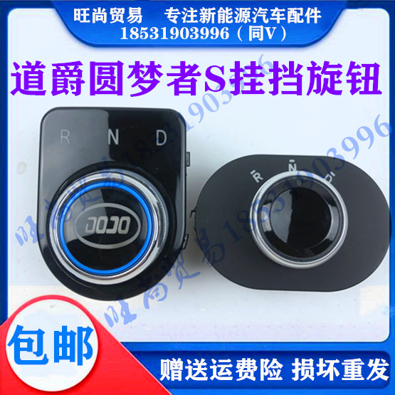 道爵新老款圆梦者S陆昂雷丁比德文电动轿汽车配件挂挡器档位旋钮