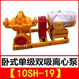 单级双吸中开离心清水泵 sh型卧式 农田灌溉排涝泵 19双吸泵 10SH