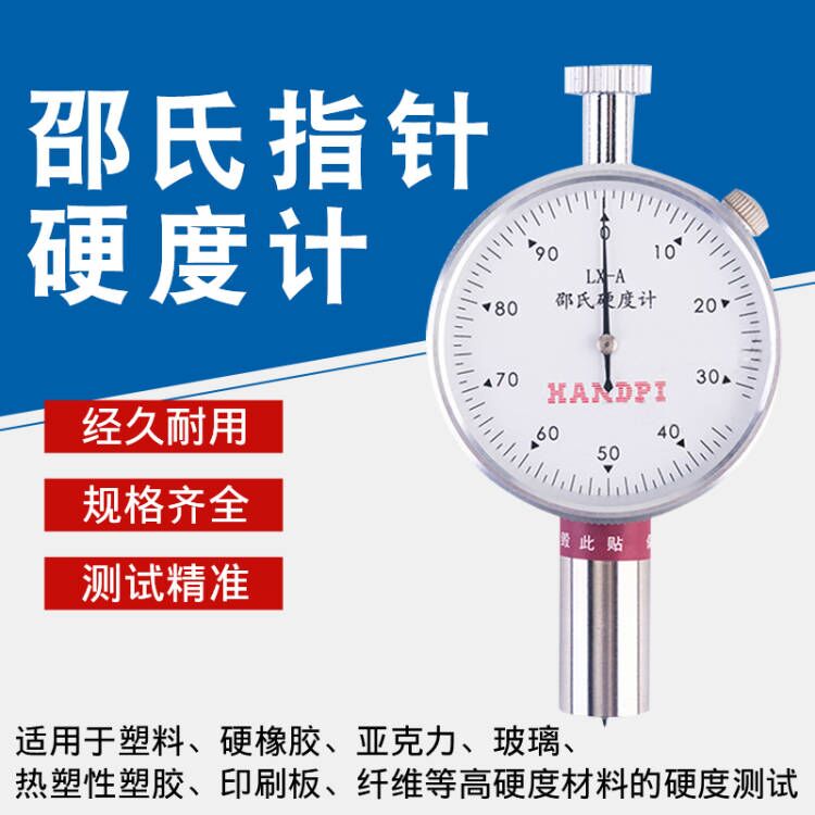 艾德堡邵氏硬度计橡胶塑料硬度计EVA泡沫海绵硬度计LX-A/C/D/F