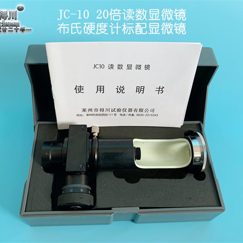 JC-10读数显微镜20倍光学测量显微镜JC-5便携式40x配套布氏硬度计