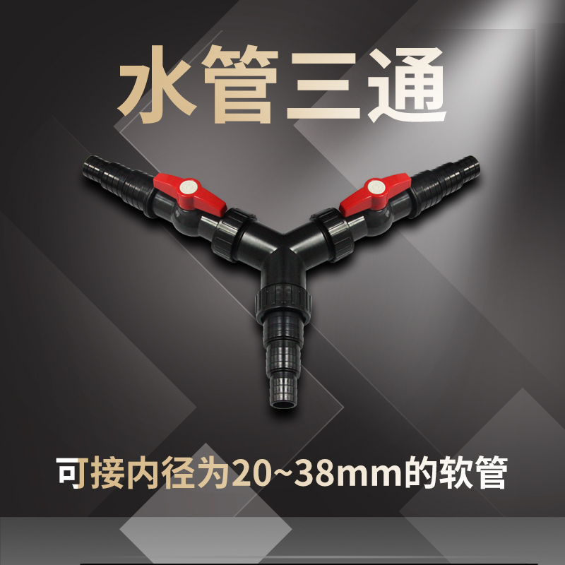 森森格池鱼缸三通阀门鱼池软管水管转换接头分流转换器一进二出