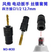 2四方孔丝锥套筒丝攻夹头丝攻套电动扳手风炮气动攻牙攻丝夹头