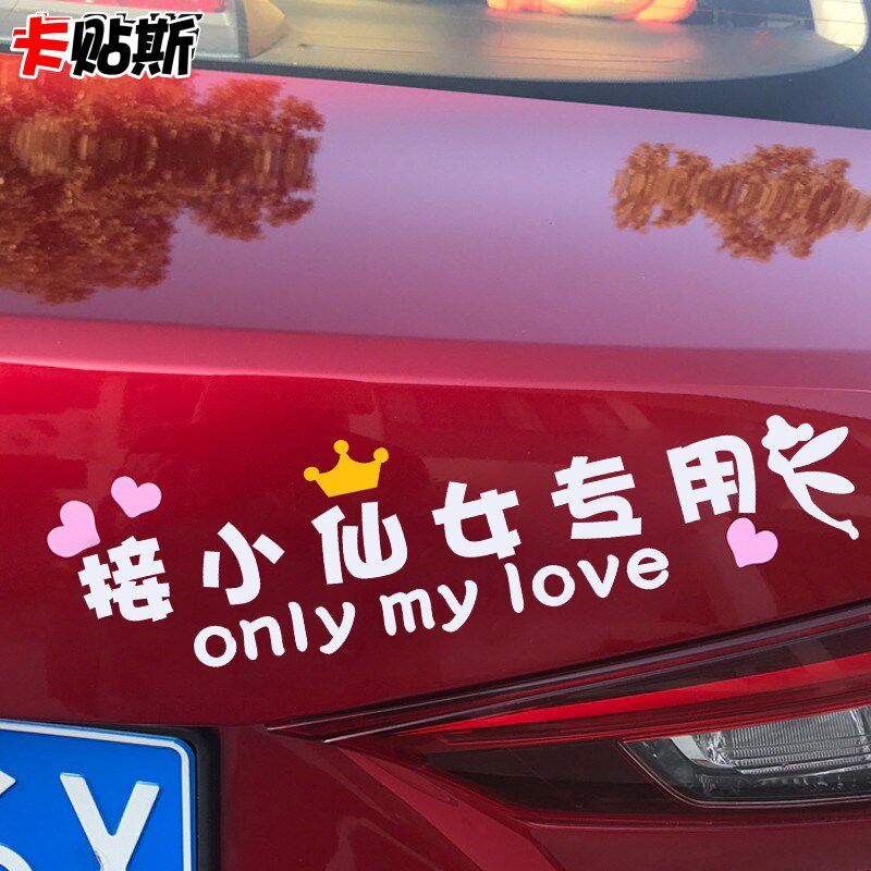 接老婆专用小仙女车贴汽车车尾个性带你吃遍全世界定制文字外装饰