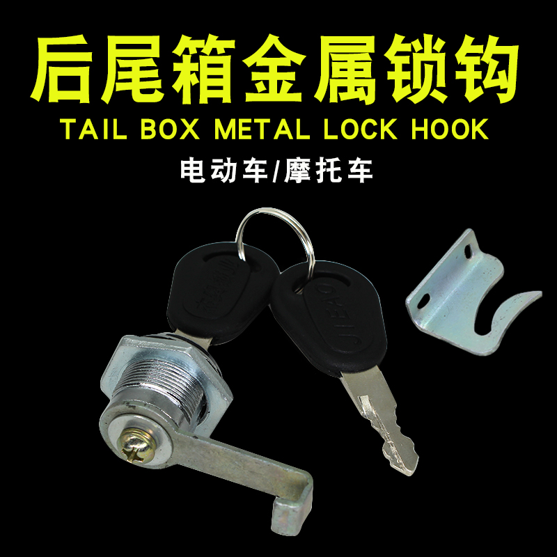 踏板电动车后备箱锁摩托车储物箱锁不锈钢金属尾箱锁通用包邮