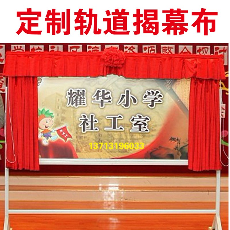 定制轨道拉幕式 揭幕红布 大红幕布 盖牌匾布 盖木匾红布 揭幕布