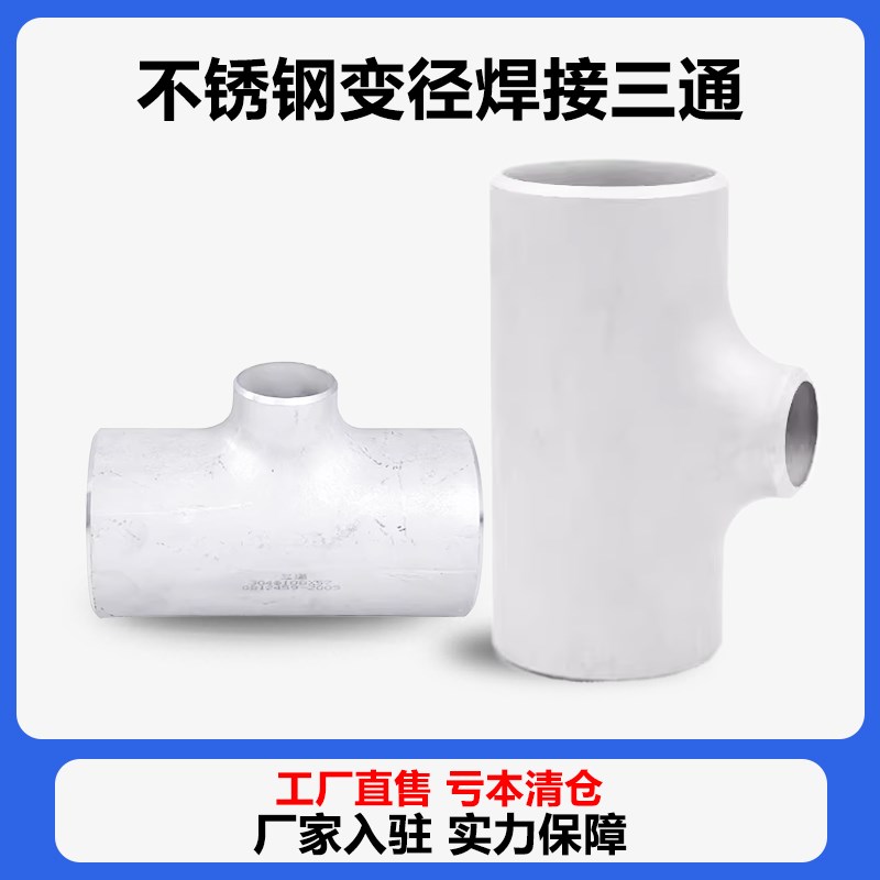 304不锈钢异径焊接三通接头外径25-219无缝管道变径工业级冲压管