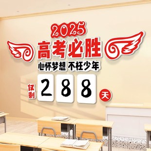 2025高三高考倒计时墙贴中考必胜提醒牌日历教室装 饰文化标语挂画