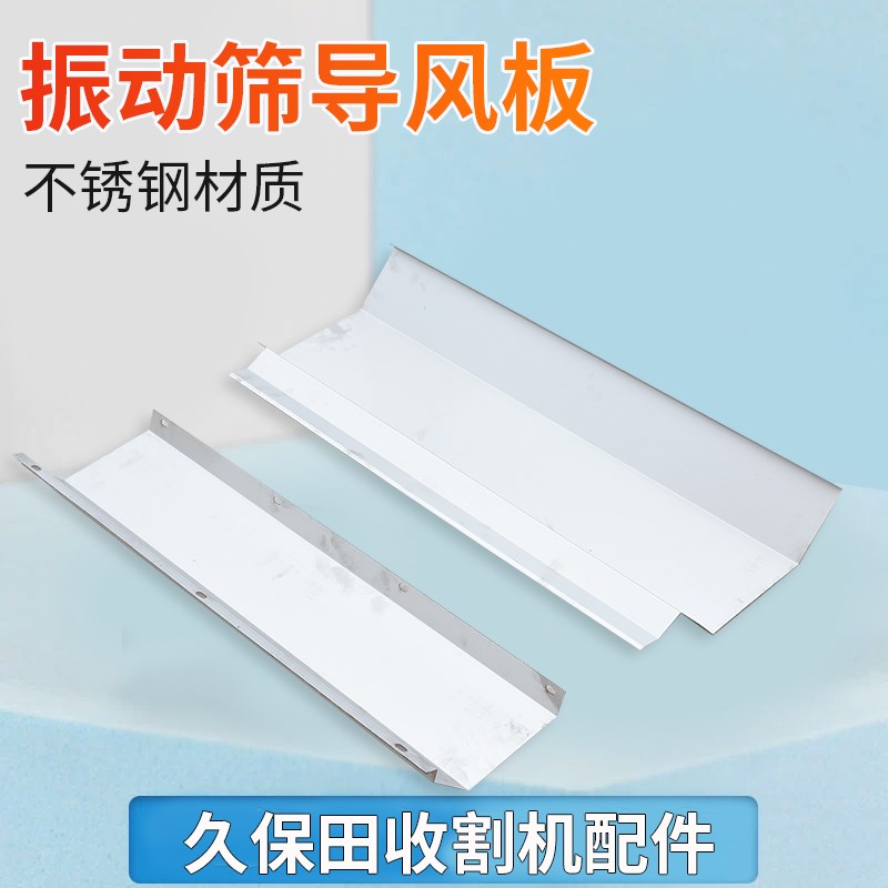 久保田988 1008 CX100 EX108 收割机配件振动筛不锈钢底板导风板