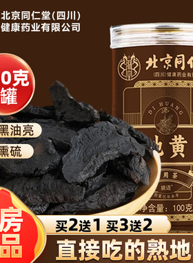 北京同仁堂朕皇熟地黄中的功效与作用水泡药材酒正品官方旗舰店F